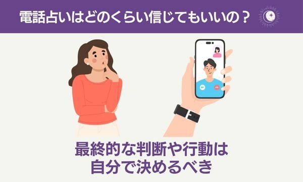電話占いはどれぐらい信じてもいいの?