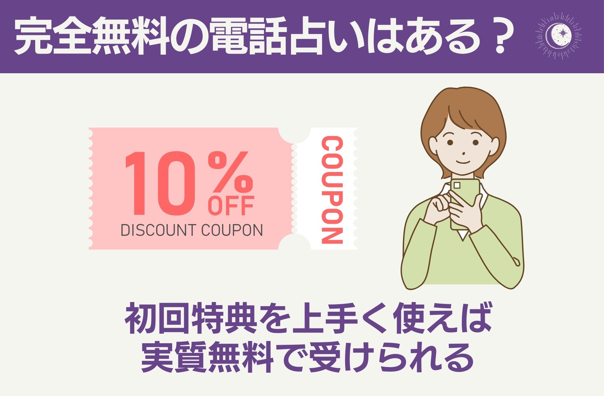 完全無料の電話占いはある?