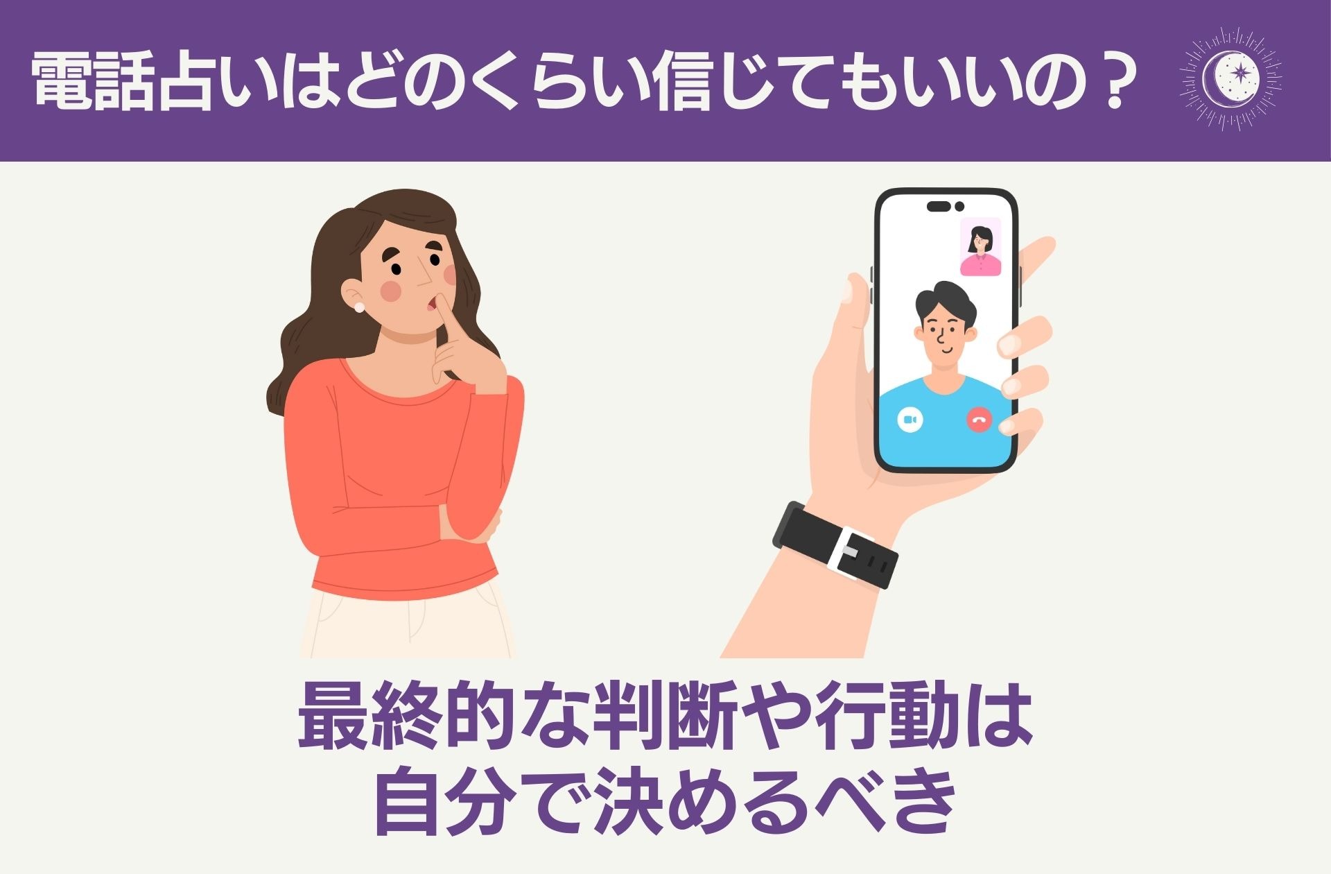 電話占いはどのくらい信じてもいいの?