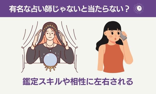有名な占い師じゃないと当たらない?