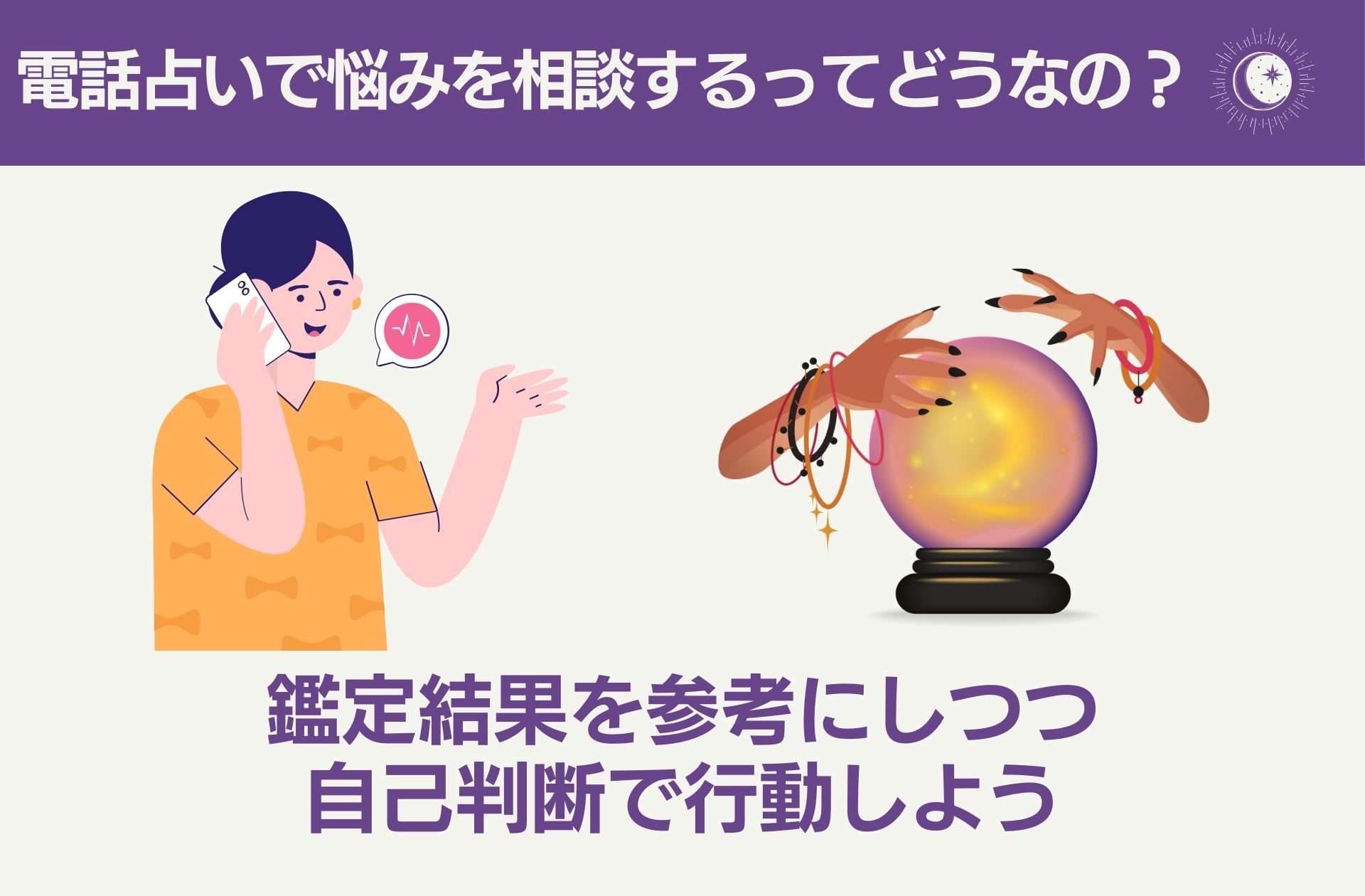 電話占いで悩みを相談するってどうなの?