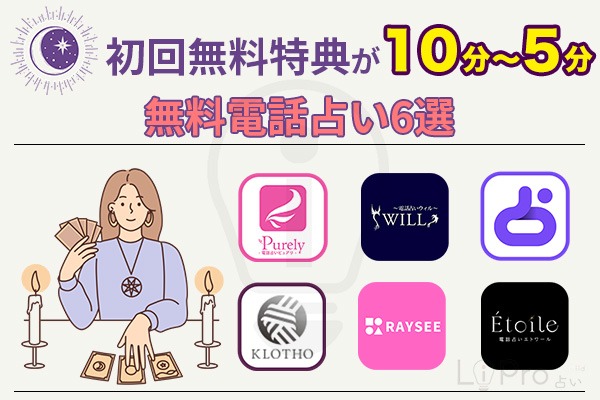 初回特典10分〜5分の無料電話占い6選