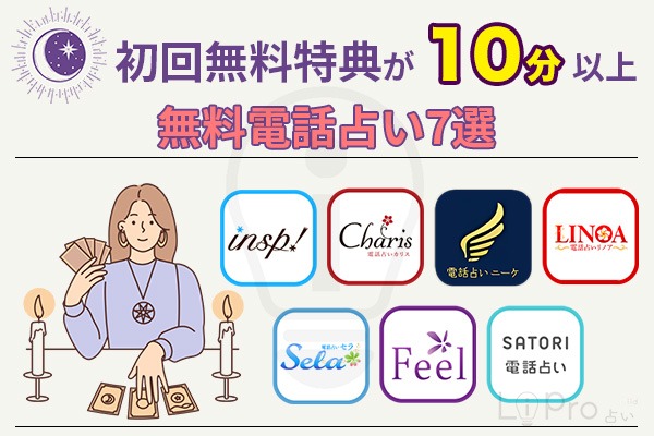 初回特典10分以上の無料電話占い7選_