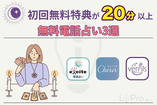 初回特典20分以上の無料電話占い3選