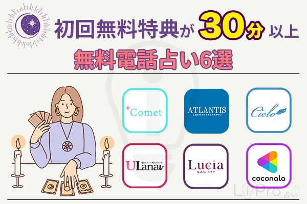 初回特典30分以上の無料電話占い6選