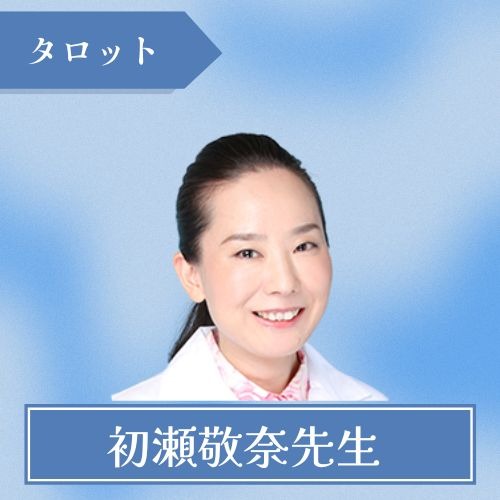 初瀬敬奈先生