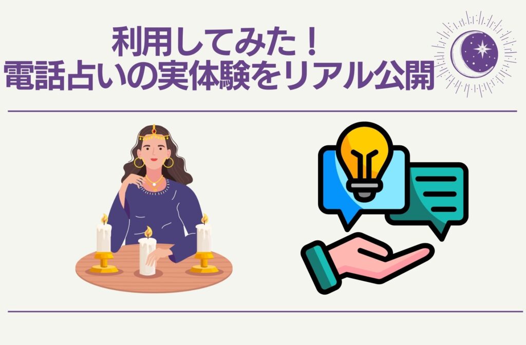 利用してみた！電話占いの実体験をリアル公開