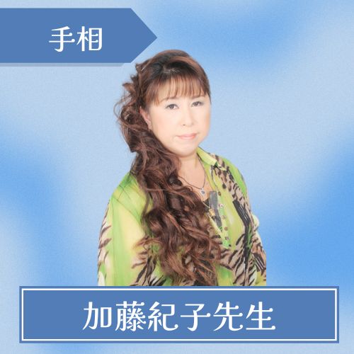 鳳占やかた 加藤紀子先生