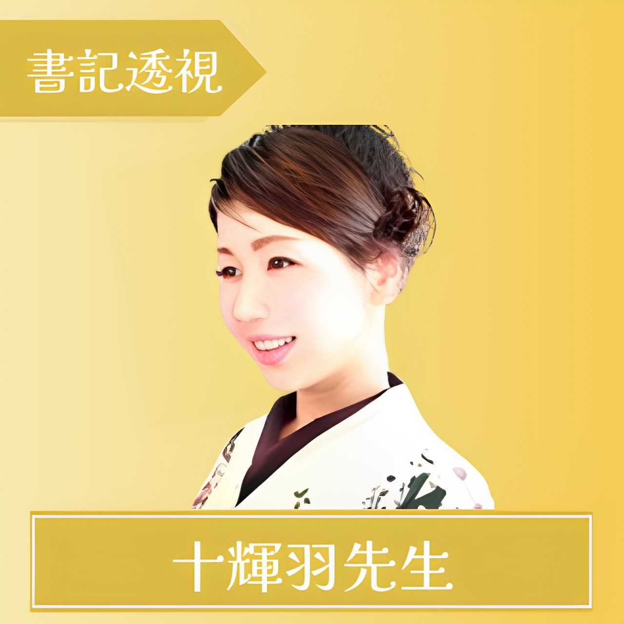 電話占いマヒナ-十輝羽先生
