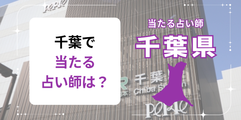 千葉で当たる占い師は？