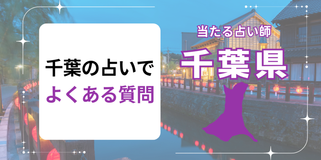 千葉の占いでよくある質問