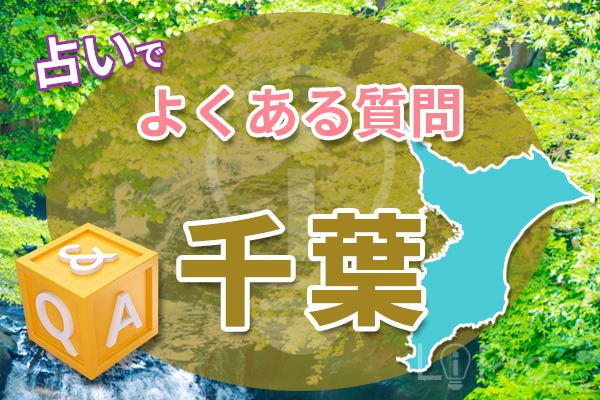 千葉の占いでよくある質問