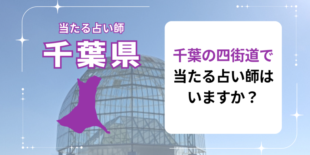 千葉の四街道で当たる占い師はいますか？