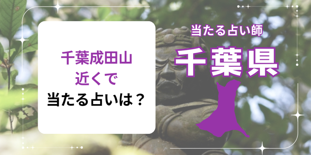 千葉成田山近くで当たる占いは？