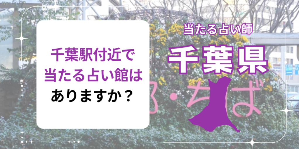 千葉駅付近で当たる占い館はありますか？