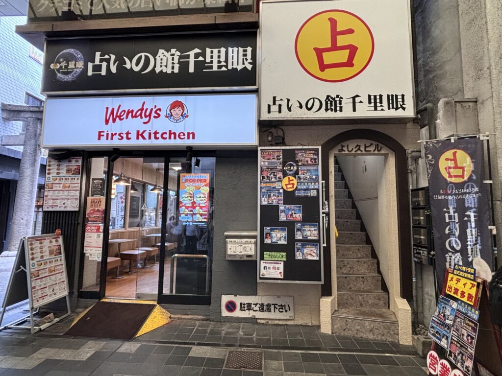 占いの館千里眼|錦天満宮前南店