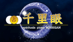 千里眼電話占い