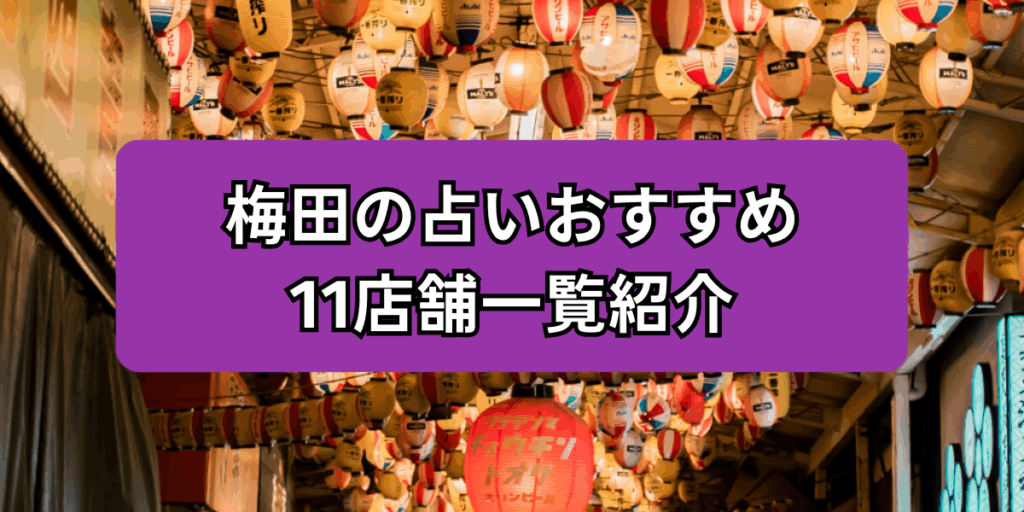梅田の占いおすすめ11店舗一覧紹介