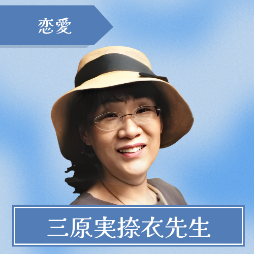 占いのフォレストランプ-三原実捺衣先生