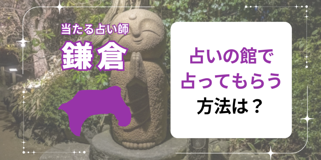 占いの館で占ってもらう方法は？