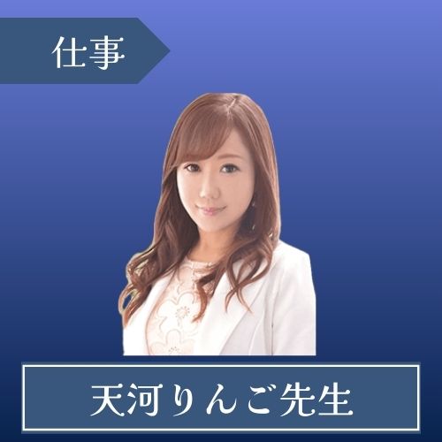 電話占いウィル 天河りんご先生