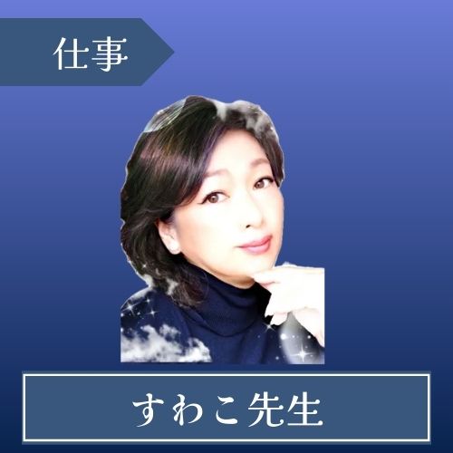 電話占いフィール すわこ先生