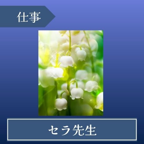 みんなの電話占い セラ先生