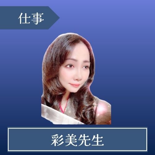 電話占いピュアリ 彩美先生