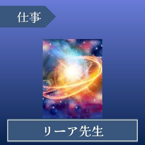 エキサイト電話占い リーア先生