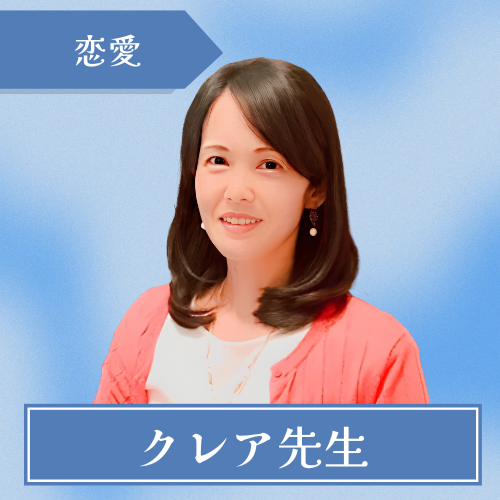 占いの館キセキ-クレア先生