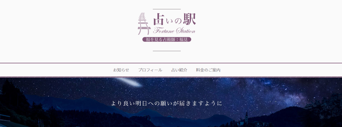 占いの駅