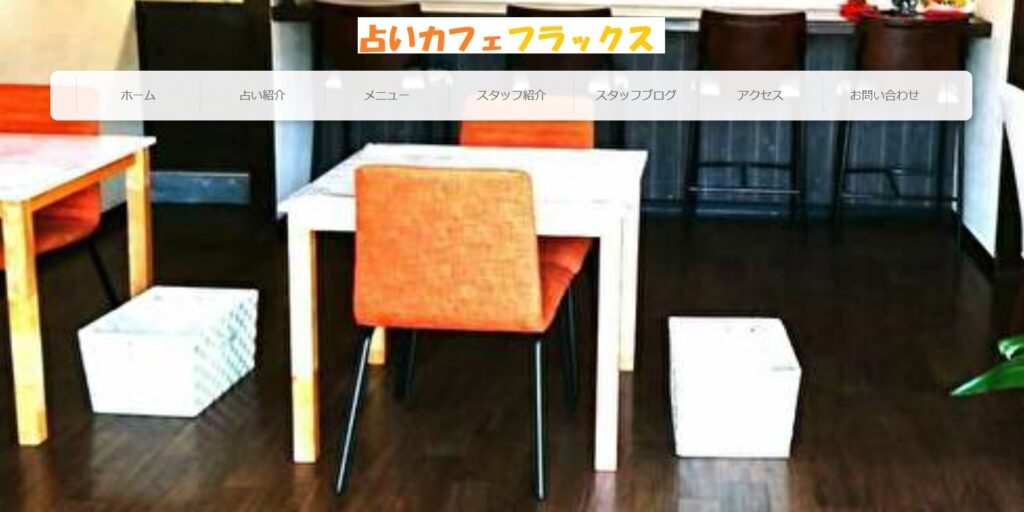 占いカフェ フラックス