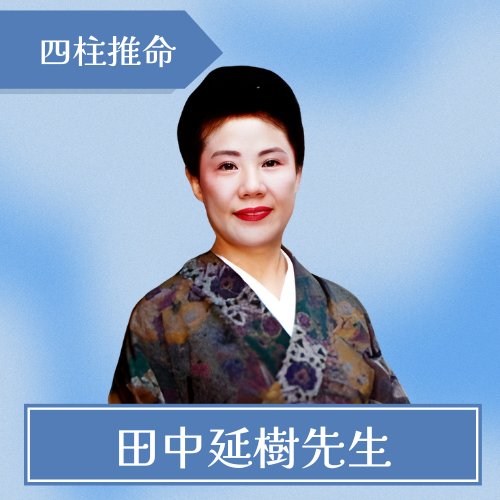 占いハウスクィーン-田中延樹先生