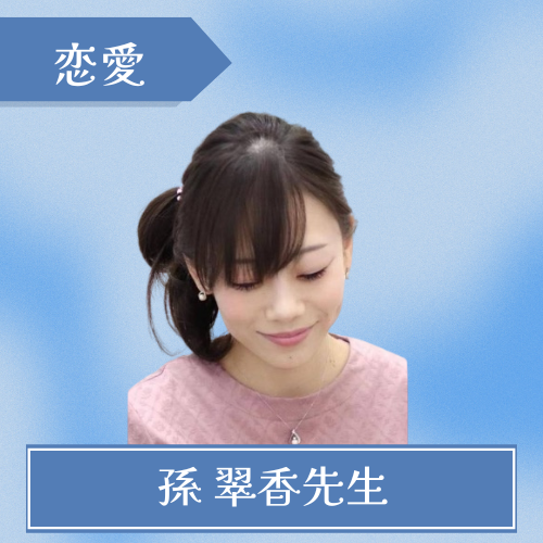 占いマリン-孫 翠香