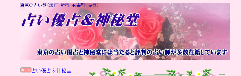 占い優占