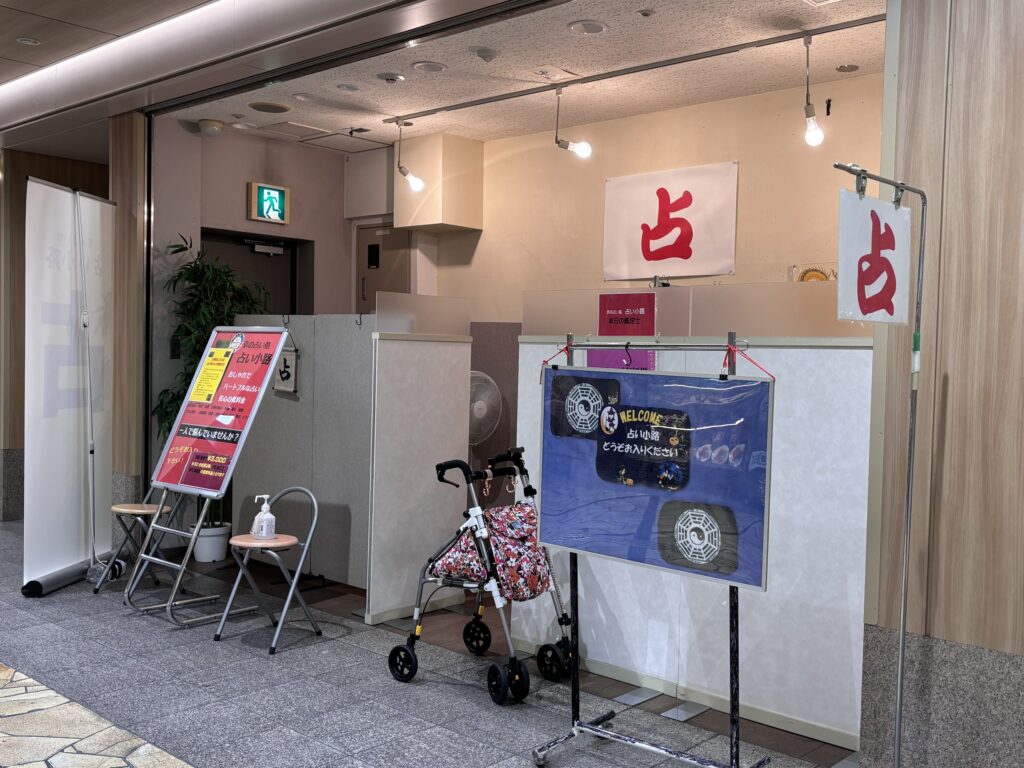 占い小路|京都市中京区