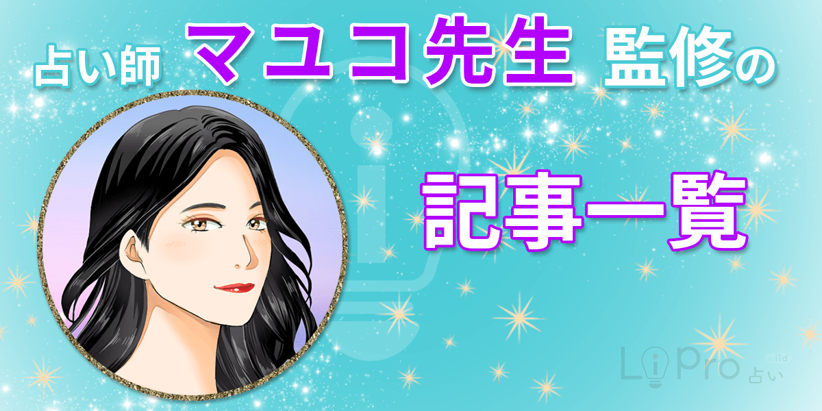 占い師マユコ先生監修の記事一覧
