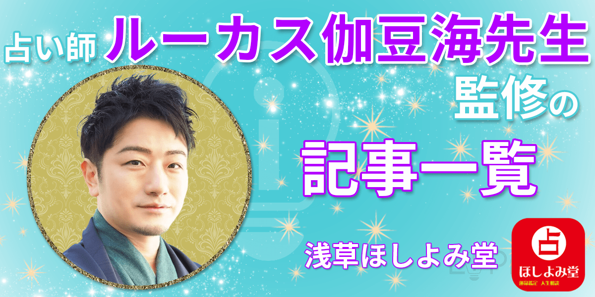 浅草ほしよみ堂 占い師 ルーカス伽豆海先生監修記事一覧