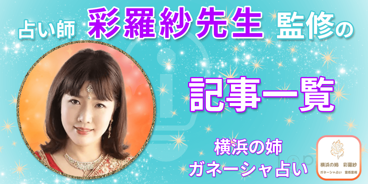 横浜の姉ガネーシャ占い 占い師 彩羅紗先生監修の記事一覧