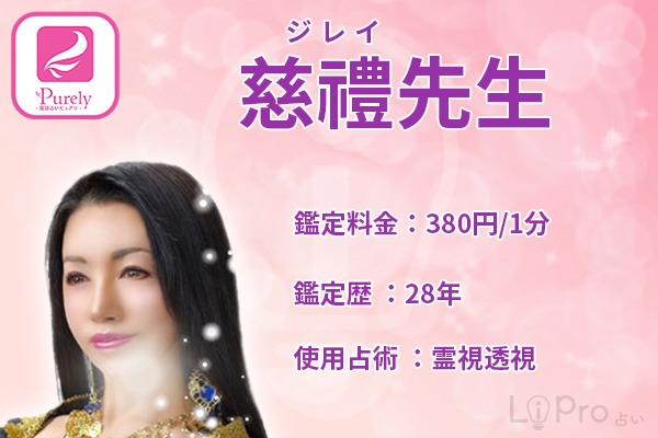 今回の占い師はピュアリの慈禮先生