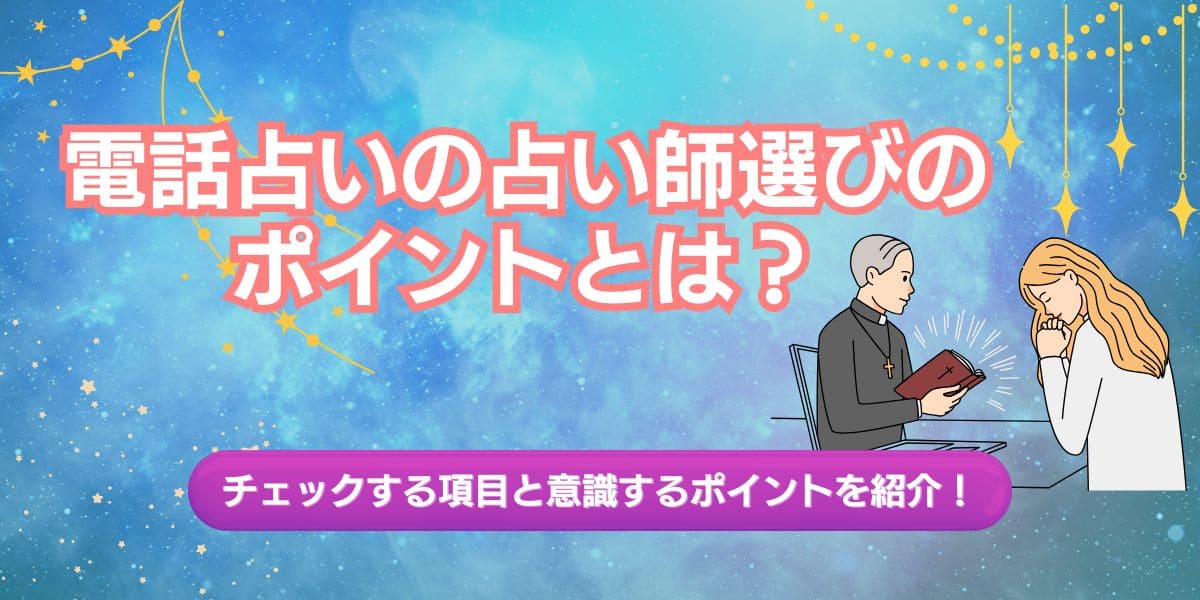 電話占いの占い師選びのポイントとは？