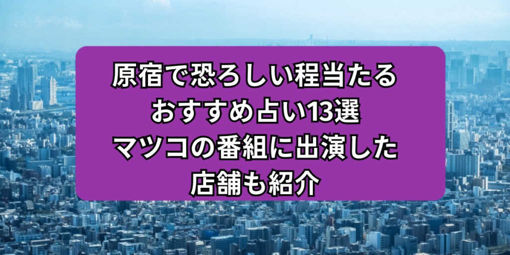 原宿 占い