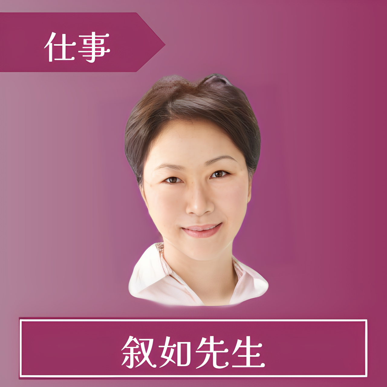 電話占いルチア-叙如先生