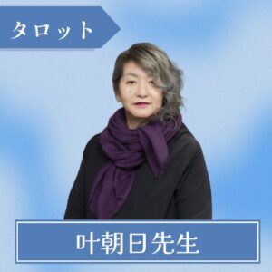 叶朝日先生