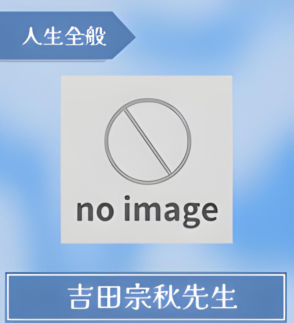 吉田宗秋先生