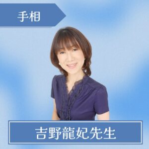 吉野龍妃先生