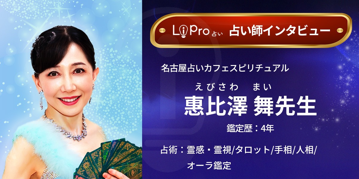 名古屋占いカフェスピリチュアル｜惠比澤舞(えびさわまい)先生のインタビュー記事