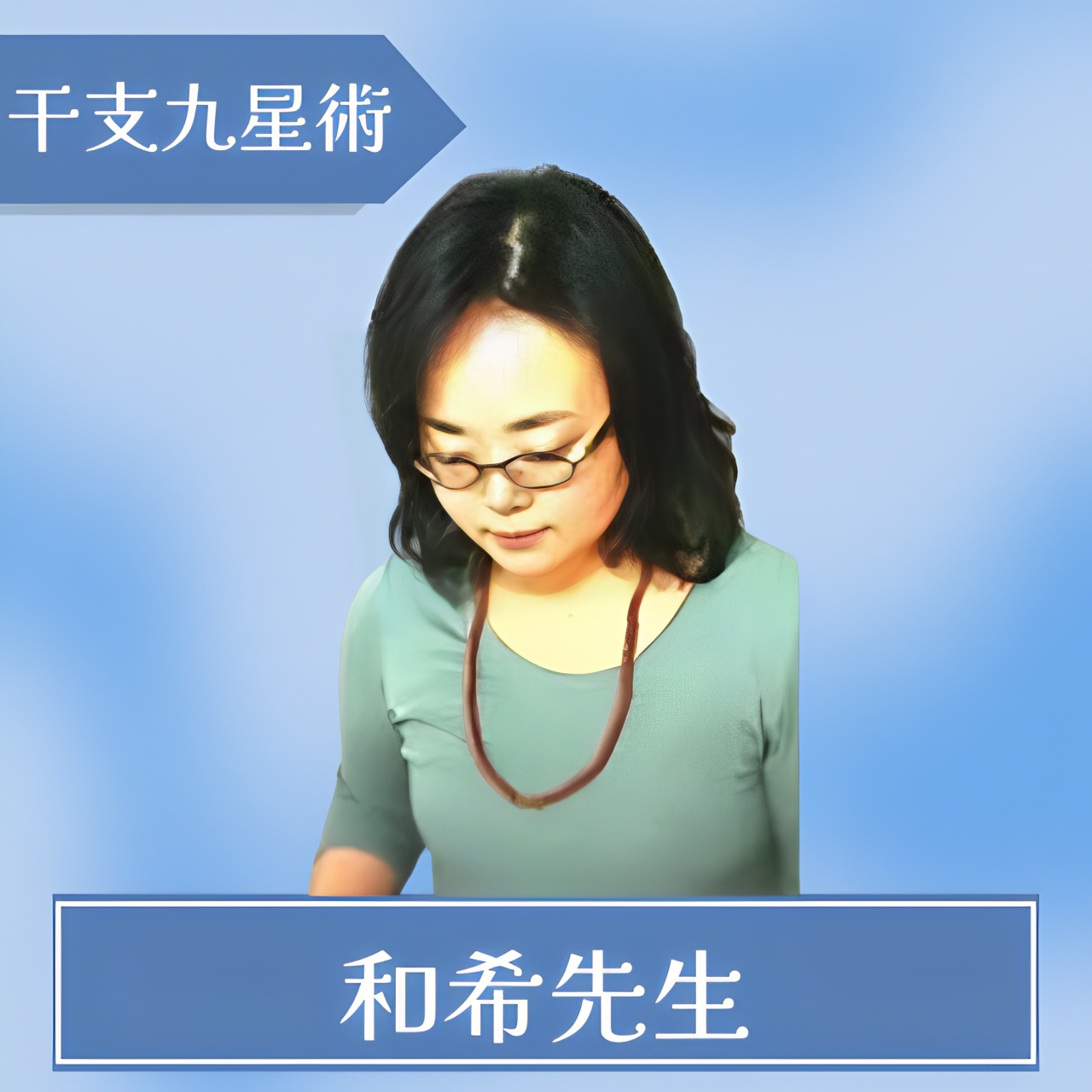和希先生