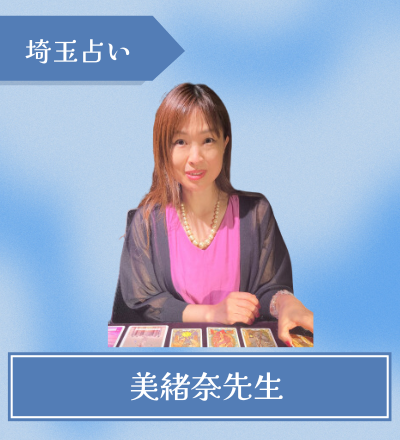 美緒奈先生