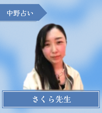 さくら先生